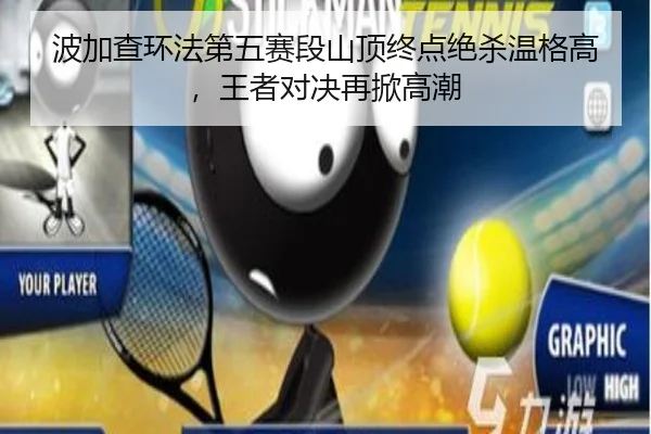 波加查环法第五赛段山顶终点绝杀温格高，王者对决再掀高潮