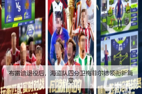 布雷迪退役后，海盗队四分卫梅菲尔德领衔新篇章