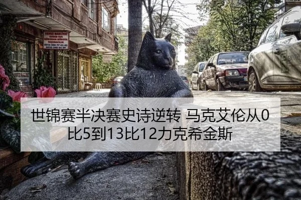 shi-jin-sai-ban-jue-sai-shi-shi-ni-zhuan-ma-ke-ai-lun-cong-bi-dao-bi-li-ke-xi-jin-si-2-694.jpg